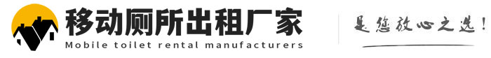 椒江移动厕所出租厂家